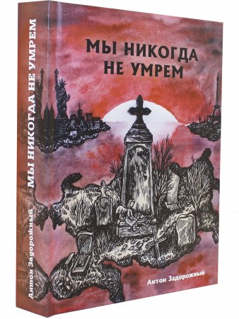 Мы никогда не умрем