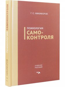 Психология самоконтроля
