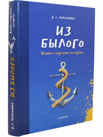 Из былого. Военно - морские истории