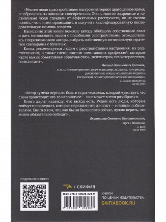 Без кожи. От депрессии до мании.