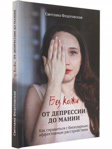 Без кожи. От депрессии до мании.