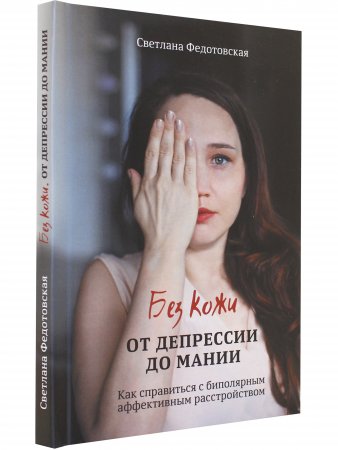 Без кожи. От депрессии до мании.