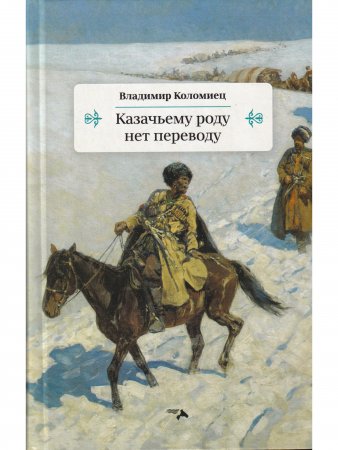 Казачьему роду нет переводу