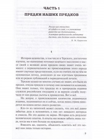 Казачьему роду нет переводу