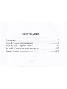 Казачьему роду нет переводу