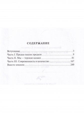 Казачьему роду нет переводу