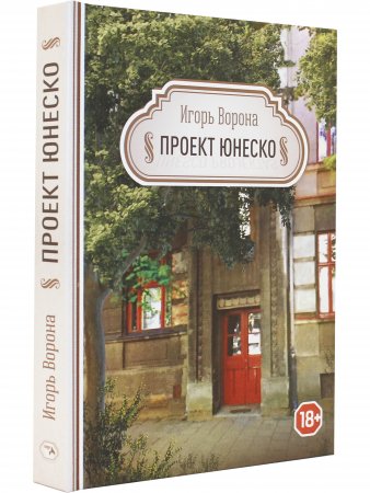 Проект ЮНЕСКО