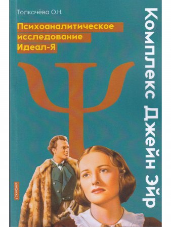 Комплекс Джейн Эйр. Психоаналитическое исследование Идеал-Я