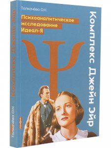 Комплекс Джейн Эйр. Психоаналитическое исследование Идеал-Я