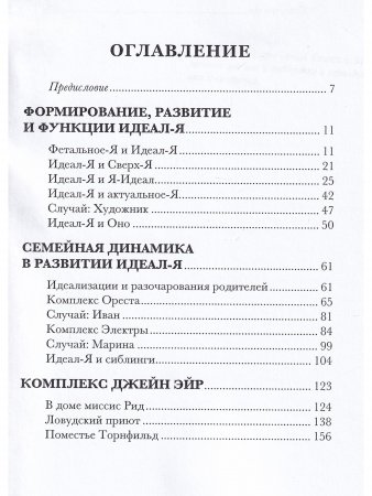 Комплекс Джейн Эйр. Психоаналитическое исследование Идеал-Я