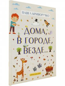 Дома, в городе, везде…