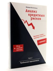 Анализ кредитных рисков +тренинг. Часть 2. Проблемная задолженность