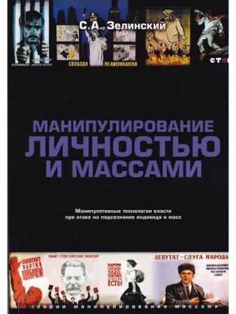 Манипулирование личностью и массами