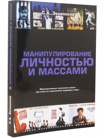 Манипулирование личностью и массами