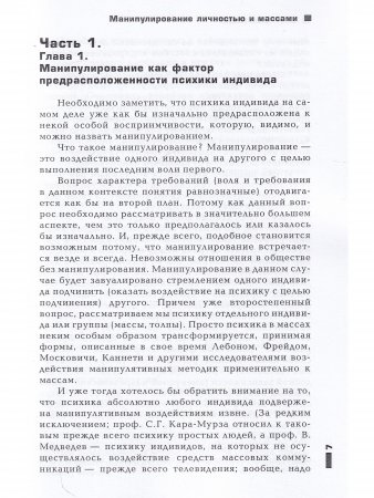 Манипулирование личностью и массами