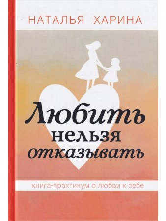 Любить нельзя отказывать. Книга-практикум о том, как полюбить себя