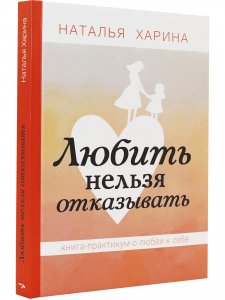 Любить нельзя отказывать. Книга-практикум о том, как полюбить себя