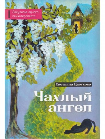 Чахлый ангел. Закулисье одного психотерапевта