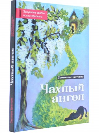Чахлый ангел. Закулисье одного психотерапевта