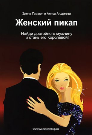 Женский пикап: как найти достойного мужчину и стать его королевой!