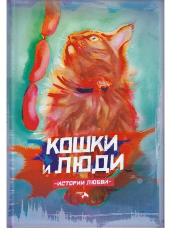 Кошки и люди. Истории любви