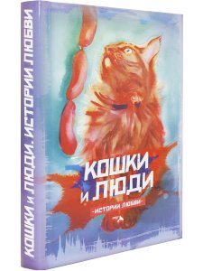 Кошки и люди. Истории любви