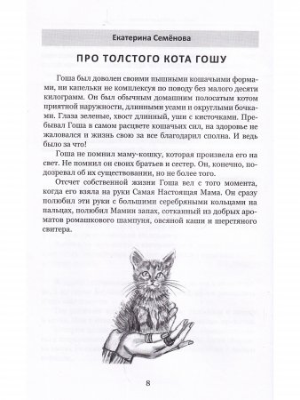 Кошки и люди. Истории любви