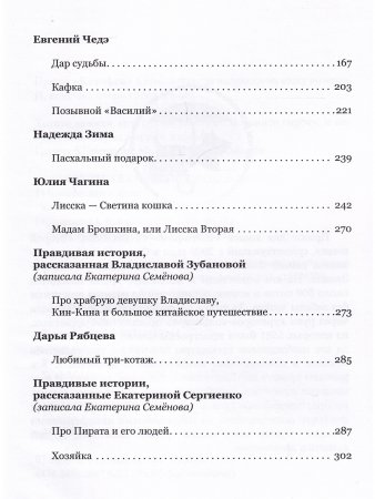 Кошки и люди. Истории любви