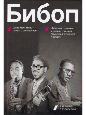 БИБОП. Джазовый стиль бибоп и его корифеи / Джазовая гармония в период стилевой модуляции от свинга к бибопу