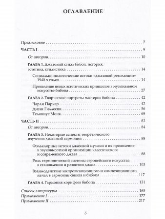 БИБОП. Джазовый стиль бибоп и его корифеи / Джазовая гармония в период стилевой модуляции от свинга к бибопу