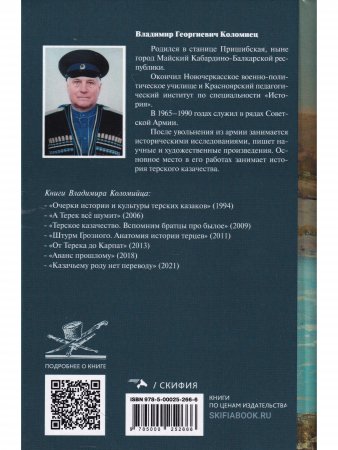 Жаль что дважды не живут. Непростая история терского казачества