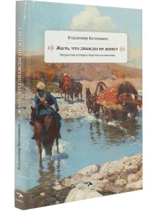 Жаль что дважды не живут. Непростая история терского казачества