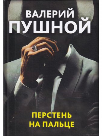 Перстень на пальце