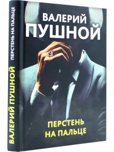 Перстень на пальце