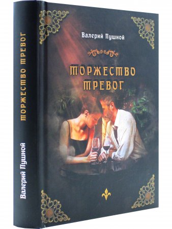 Торжество  тревог