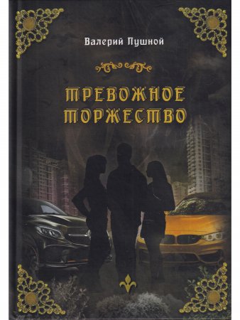 Тревожное торжество