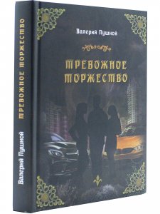 Тревожное торжество