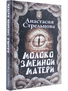 Молоко змеиной матери