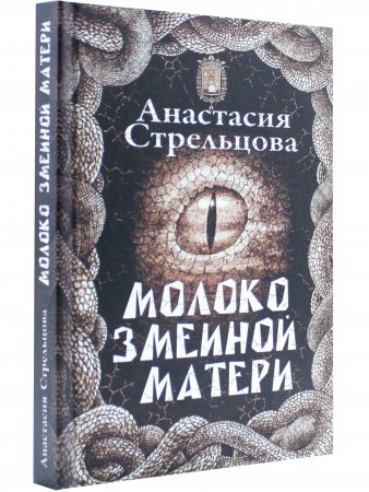 Молоко змеиной матери