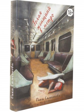Голая женщина в метро