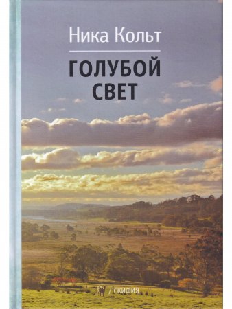 Голубой свет