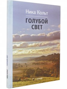 Голубой свет