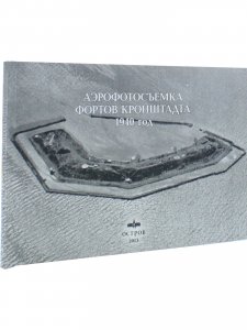 Аэрофотосъемка фортов Кронштадта. 1940 год.