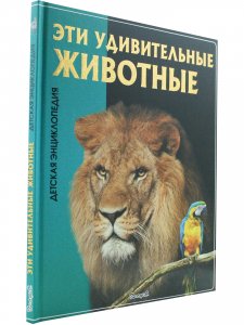 Эти удивительные животные
