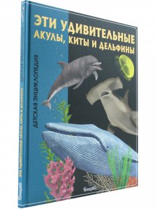 Эти удивительные акулы, киты и дельфины