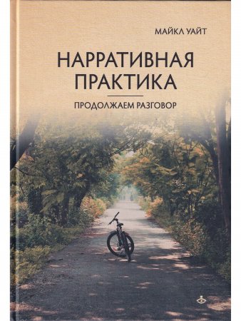 Нарративная практика. Продолжаем разговор