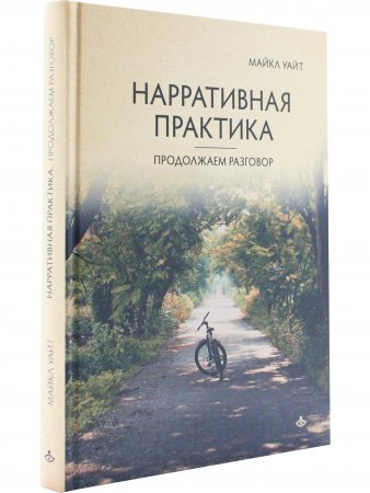 Нарративная практика. Продолжаем разговор