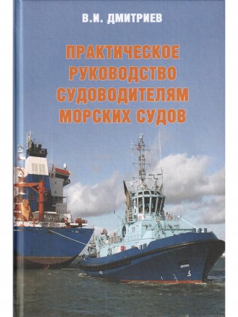 Практическое руководство судоводителям морских судов