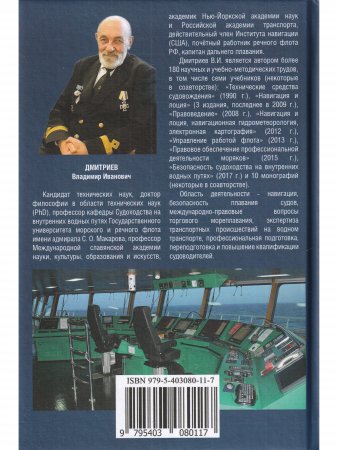 Практическое руководство судоводителям морских судов