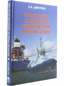 Практическое руководство судоводителям морских судов